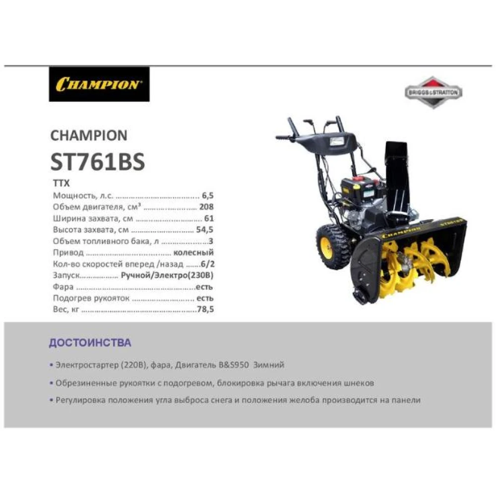 Снегоуборщик бензиновый CHAMPION ST761BS