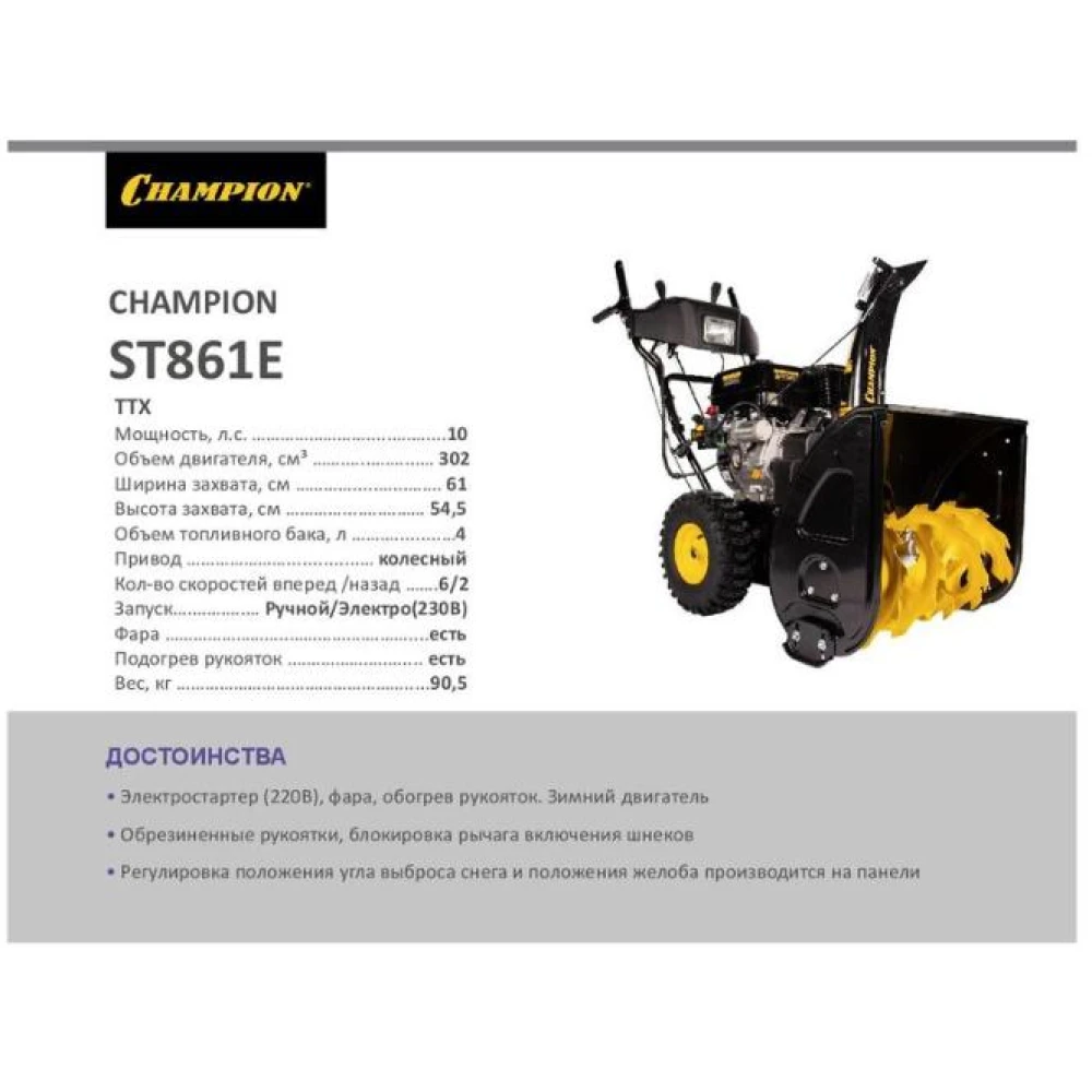 Снегоуборщик бензиновый CHAMPION ST861E
