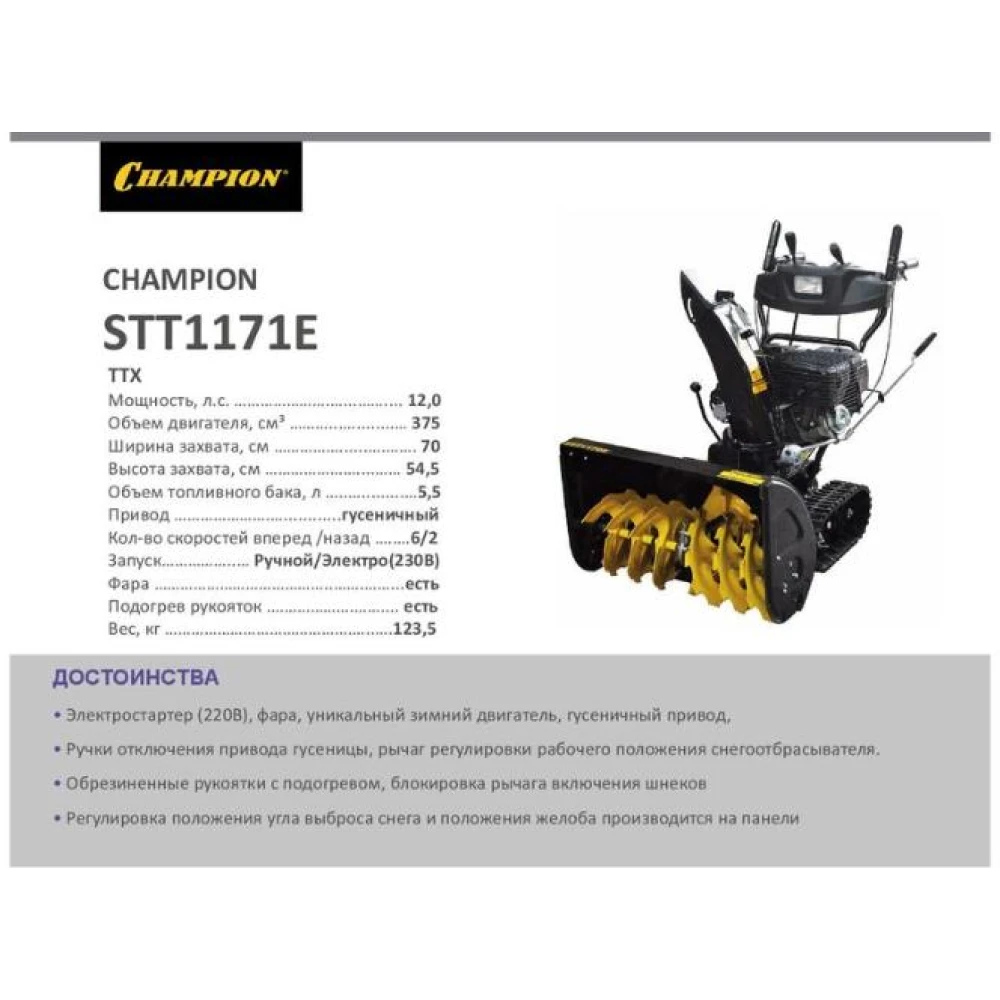 Снегоуборщик бензиновый CHAMPION STT1171E